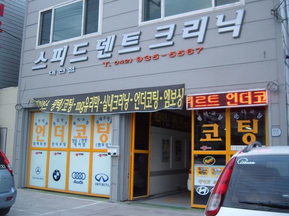 스피드덴트 이미지