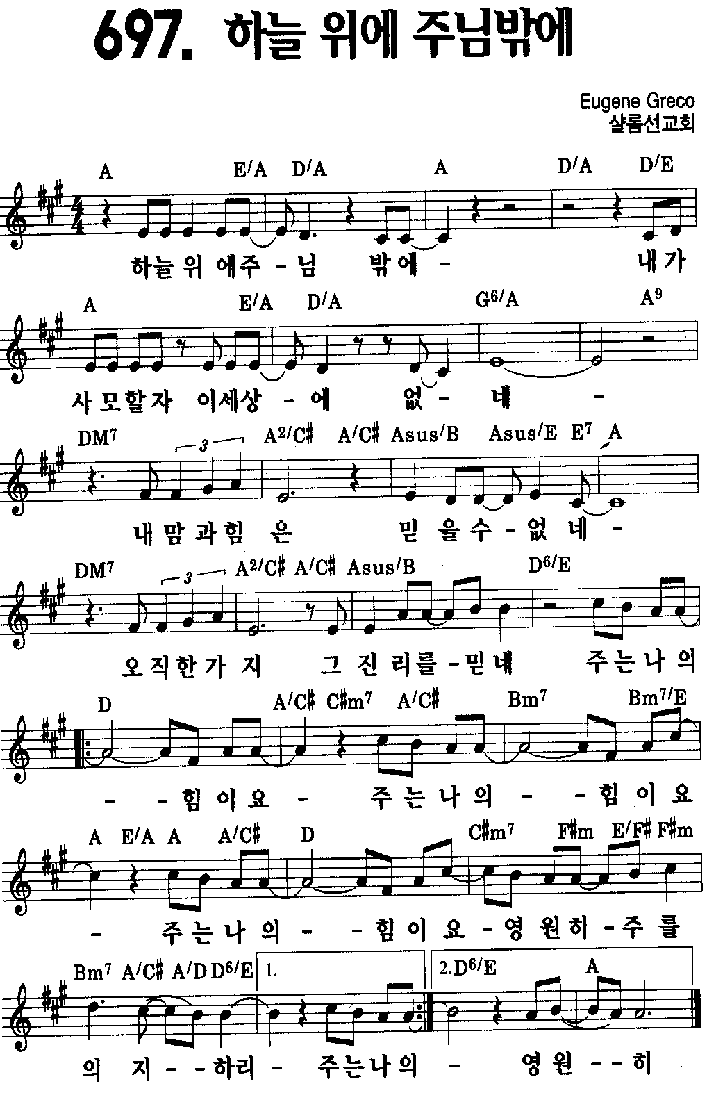 주는 나의 힘이요 하늘 위에 주님밖에