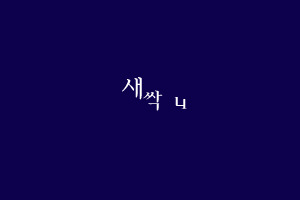 꽂다 이미지